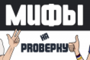 Игра "Мифы на проверку"