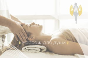 Массаж для души
