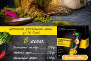 Баннер товара Молекулярная кухня