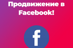 Качественное продвижение в Facebook