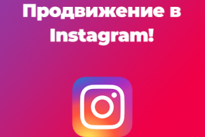Качественное продвижение в Instagram