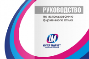 Интермаркет руководство