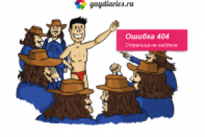 Все Д'Артаньяны, а я - пи**рас