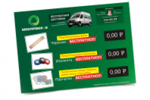 МосПромХоз рекламная листовка