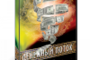 Денежный поток