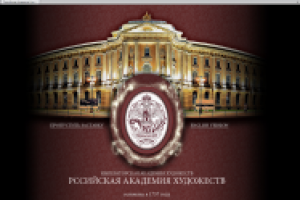 Российская академия художеств