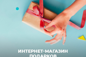 Интернет-магазин подарков