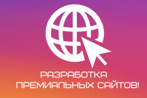 Разработка лучших сайтов!