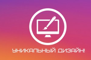 Создание уникального дизайна!