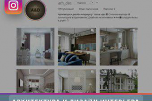 Архитектура и Дизайн Интерьера