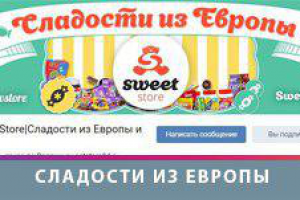 Сладости из Европы