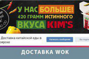 Доставка WOK