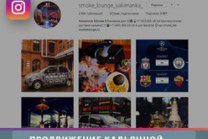 Продвижение Бара-Кальянной