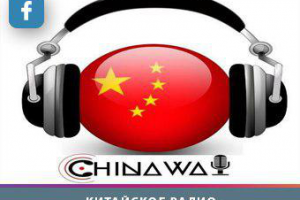 Китайское Радио