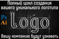 Создание логотипов