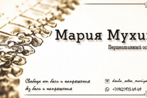 Визитка перцептивного остеопата