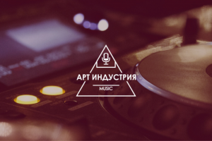 Магазин музыкальных товаров "Арт Индустрия"