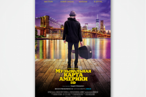 IMAX 3D "Музыкальная Карта Америки" постер
