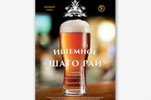 Пивоварня. Плакат "Новый сорт пива"