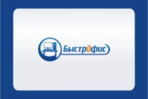 БыстрОфис