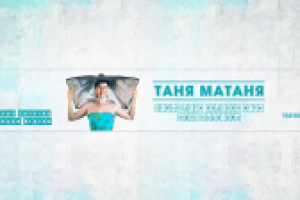 Дизайн шапки канала YouTube | Таня МаТаня