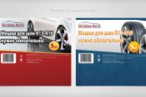 Этикетки на мешки для шин
