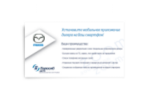 Визитка Mazda