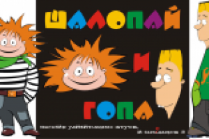Шалопай и Гопа