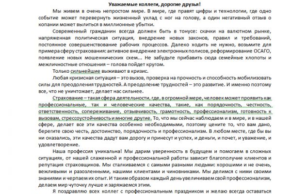 Обработка текста поздравления генерального директора