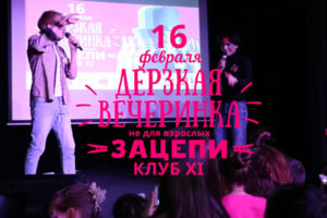 Дерзкая вечеринка ЗАЦЕПИ-2018