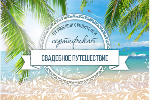 Подарочный сертификат