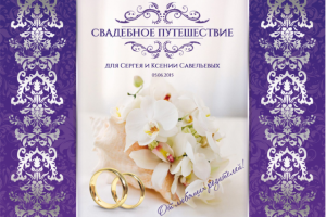 Открытка для молодоженов