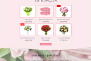 Лэндинг для цветочного магазина