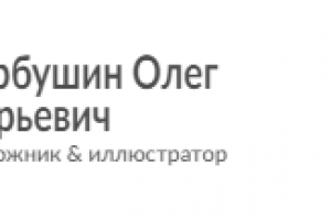Сайт для художника и иллюстратора Горбушина Олега Юрьевича