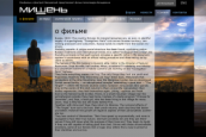 Офицальный сайт фильма "Мишень"