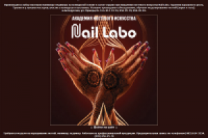 Академия ногтевого искусства Nail labo