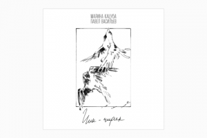 Обложка аудио-книги "Чик-чирик" Марина Кацуба, Павел Васильев