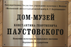мемориальная доска музея Паустовского в Тарусе
