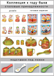 коллекция к году быка-столовые принадлежности