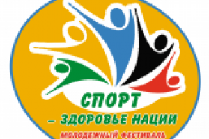 логотип  фестиваля " спорт - здоровье нации"