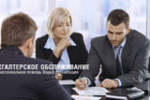 Бухгалтерское обслуживание