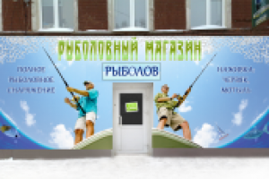 "Рыболов"