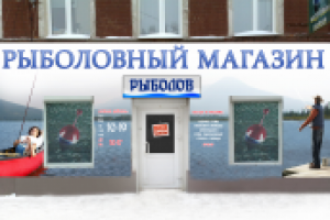 "Рыболов"