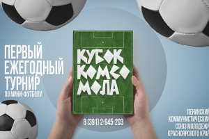 'КУБОК КОМСОМОЛА"