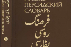 Перевод разговорного уровня всех персидских языков.