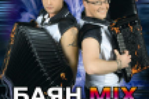 Дизайн афиши "Баян-микс"