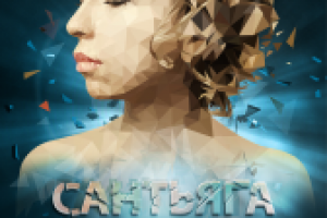 Дизайн Digi Pack - Сантьяга - Какая есть