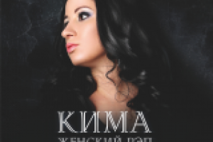 Дизайн Digi Pack - Кима -Женский рэп