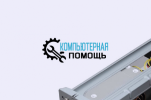 Компьютерная помощь
