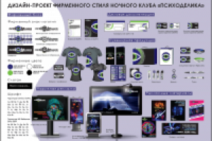 Дизайн-проект ночного клуба "Психоделика"
